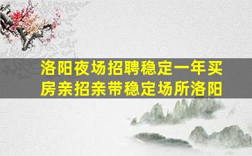 阳江夜场招聘