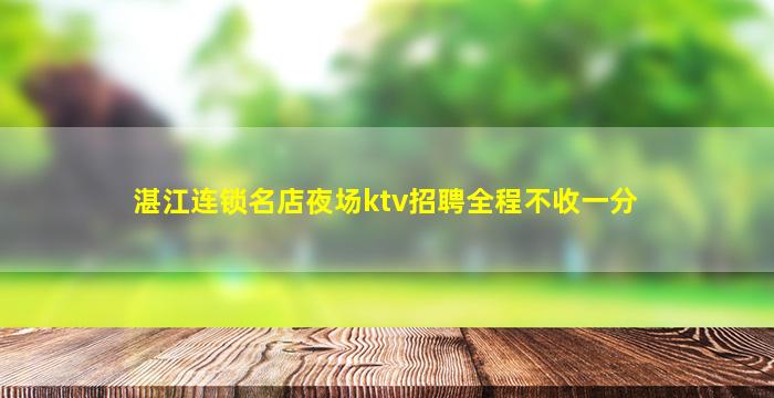 衡阳夜场招聘