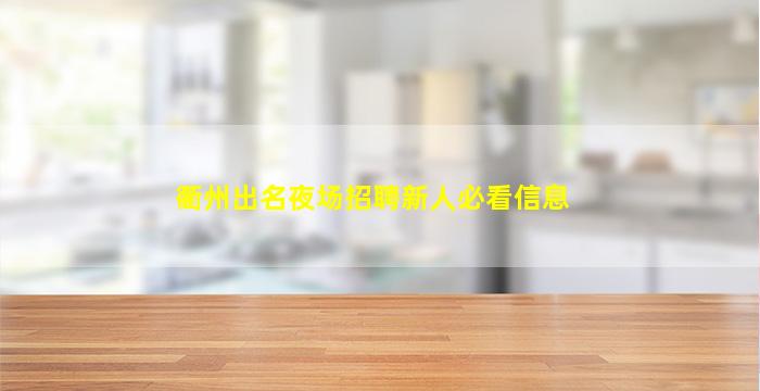 泰州酒吧招聘
